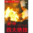 厨师四大绝技