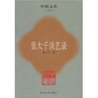 张大千谈艺录