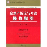 房地产诉讼与仲裁操作指引