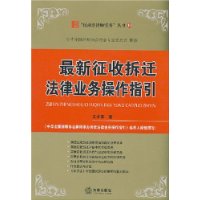 最新征收拆迁法律业务操作指引