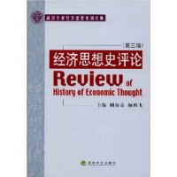 经济思想史评论(第三辑)