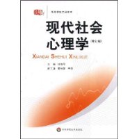 现代社会心理学(修订版)