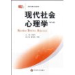 现代社会心理学(修订版)