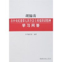 胡锦涛在中央纪委第七次全会上重要讲话精神学习问答