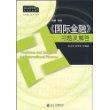 《国际金融》习题及解答