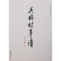 吴梅村年谱