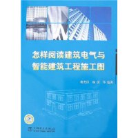 怎样阅读建筑电气与智能建筑工程施工图