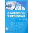 怎样阅读建筑电气与智能建筑工程施工图