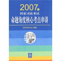 2007年国家司法考试命题角度核心考点串讲