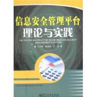 信息安全管理平台理论与实践
