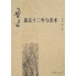 鲁迅最后十二年与美术