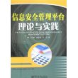 信息安全管理平台理论与实践