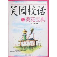 笑园<em>校话</em>之葵花宝典-百道网