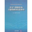 算法与数据结构习题精解和实验指导