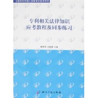 专利相关法律知识应考教程及同步练习