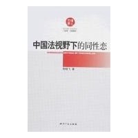 中国法视野下的同性恋