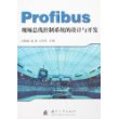 Profibus现场总线控制系统的设计与开发