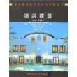 酒店建筑