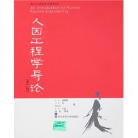 人因工程学导论(第二版)