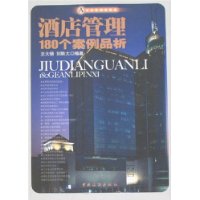 酒店管理180个案例品析