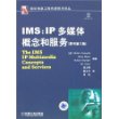 IMS:IP多媒体概念和服务(原书第2版)