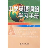 中学英语词组学习手册