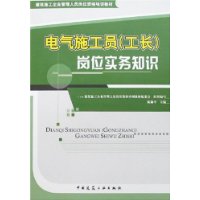 电气施工员(工长)岗位实务知识