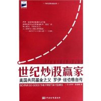 世纪炒股赢家(美国共同基金之父罗伊•纽伯格自传)/科文证券点金丛书