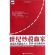 世纪炒股赢家(美国共同基金之父罗伊·纽伯格自传)/科文证券点金丛书