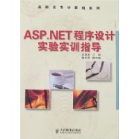 ASP.NET程序设计实验实训指导