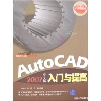 AutoCAD 2007中文版入门与提高