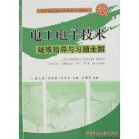 电工电子技术疑难指导与习题全解