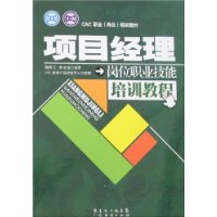 项目经理岗位职业技能培训教程