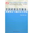 中国政府公共服务:体制变迁与地区综合评估