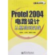 Protel 2004电路设计从基础到实践