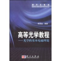 高等光学教程-光学的基本电磁理论