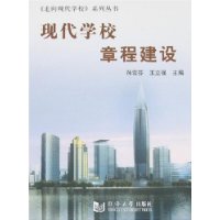 现代学校章程建设