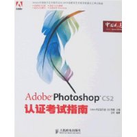 Adobe Photoshop CS2认证考试指南