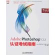 Adobe Photoshop CS2认证考试指南