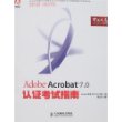 Adobe Acrobat 7.0认证考试指南