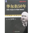 华尔街50年