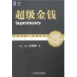 超级金钱