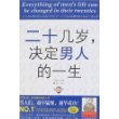 二十几岁,决定男人的一生