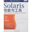 Solaris性能与工具