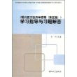 《现代西方经济学原理(第五版)》学习指导与习题解答