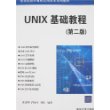 UNIX基础教程(第二版)