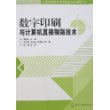 数字印刷与计算机直接制版技术