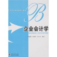 企业会计学