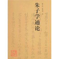 朱子学通论