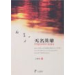 无名英雄